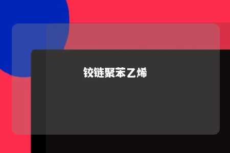 铰链聚苯乙烯