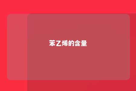 苯乙烯的含量