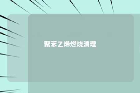 聚苯乙烯燃烧清理