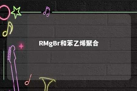 RMgBr和苯乙烯聚合