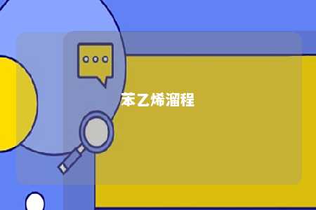 苯乙烯溜程