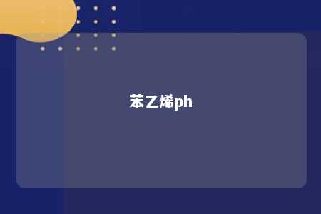 苯乙烯ph