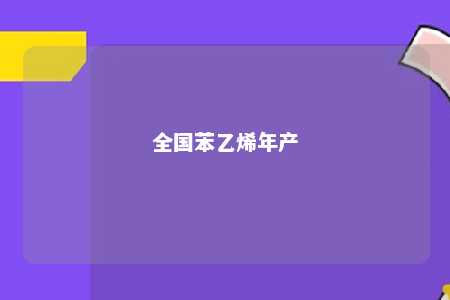 全国苯乙烯年产