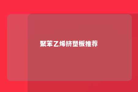 聚苯乙烯挤塑板推荐