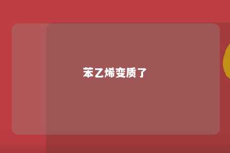 苯乙烯变质了