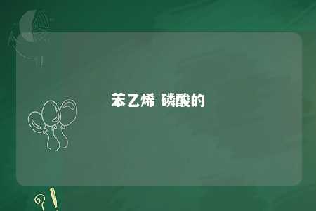 苯乙烯 磷酸的