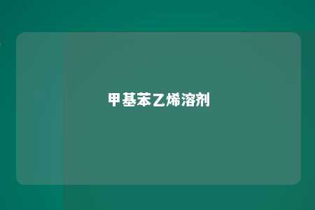甲基苯乙烯溶剂