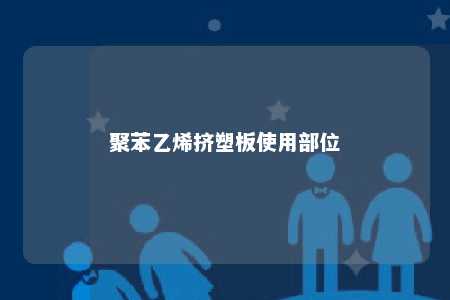 聚苯乙烯挤塑板使用部位