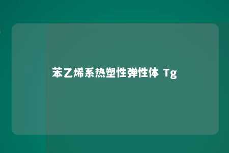 苯乙烯系热塑性弹性体 Tg