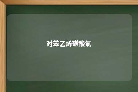 对苯乙烯磺酸氯