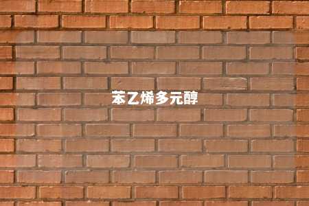 苯乙烯多元醇