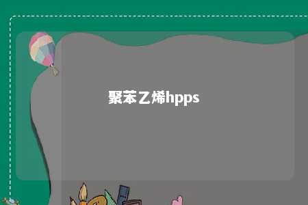 聚苯乙烯hpps