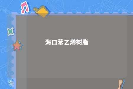 海口苯乙烯树脂