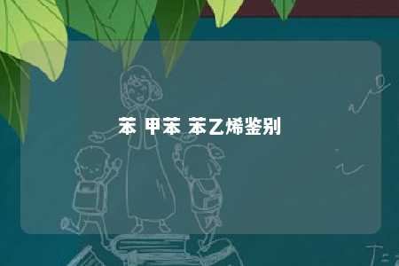 苯 甲苯 苯乙烯鉴别