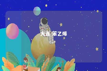 大连 苯乙烯