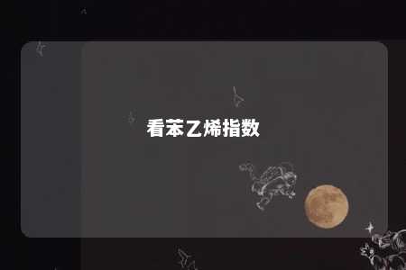看苯乙烯指数