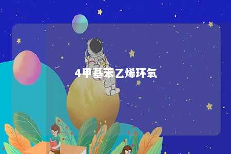 4甲基苯乙烯环氧