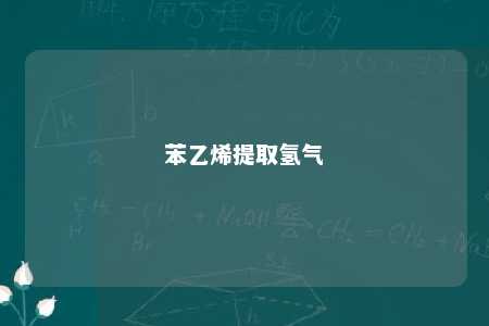 苯乙烯提取氢气