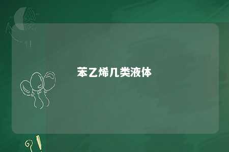 苯乙烯几类液体