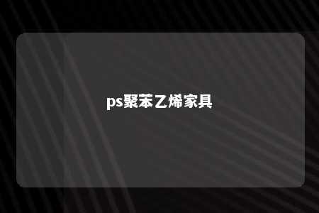 ps聚苯乙烯家具