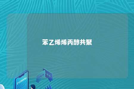 苯乙烯烯丙醇共聚