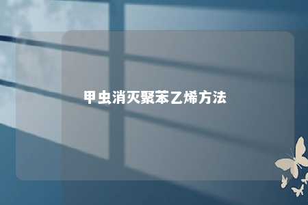 甲虫消灭聚苯乙烯方法