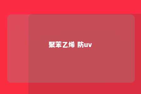 聚苯乙烯 防uv