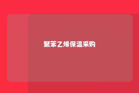 聚苯乙烯保温采购