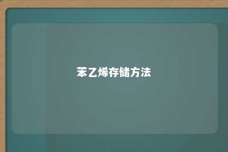 苯乙烯存储方法