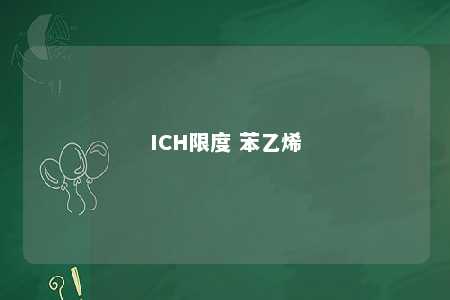 ICH限度 苯乙烯