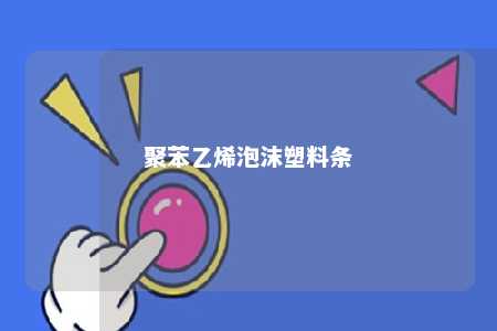 聚苯乙烯泡沫塑料条