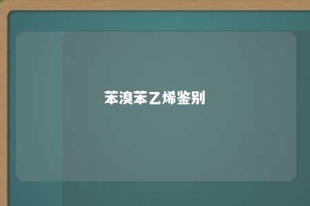 苯溴苯乙烯鉴别