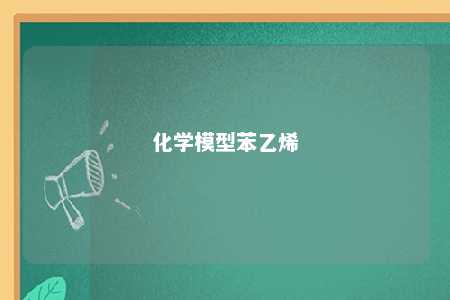 化学模型苯乙烯