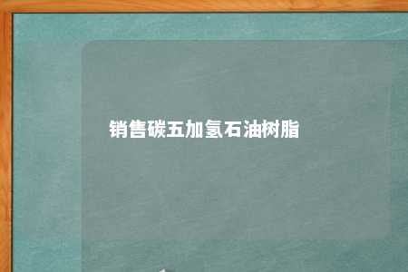 销售碳五加氢石油树脂