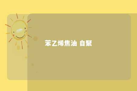 苯乙烯焦油 自聚