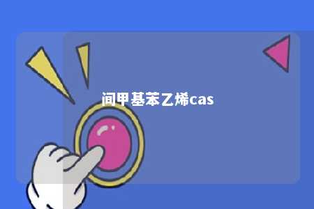 间甲基苯乙烯cas
