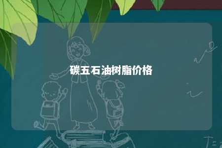 碳五石油树脂价格