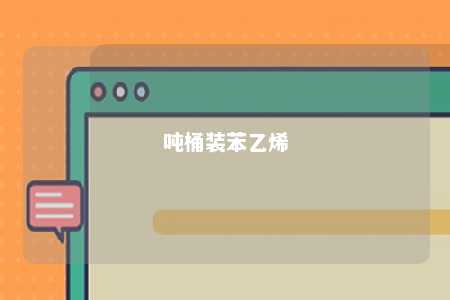 吨桶装苯乙烯