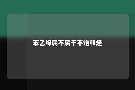 苯乙烯属不属于不饱和烃
