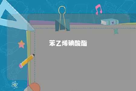 苯乙烯碘酸酯