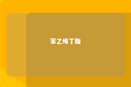 苯乙烯丁脂