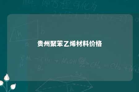 贵州聚苯乙烯材料价格