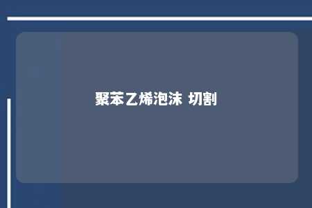 聚苯乙烯泡沫 切割