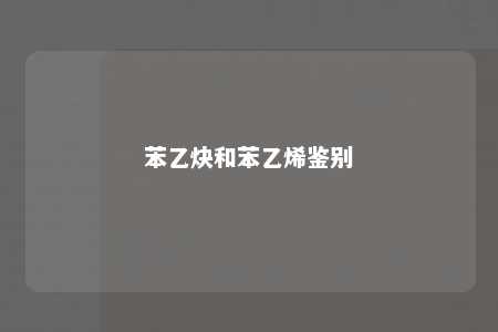 苯乙炔和苯乙烯鉴别