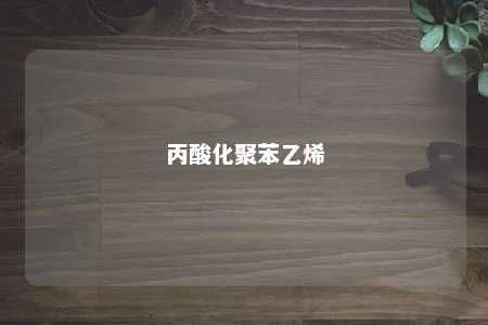 丙酸化聚苯乙烯