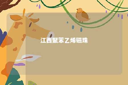 江西聚苯乙烯磁珠