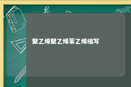 聚乙烯聚乙烯苯乙烯缩写