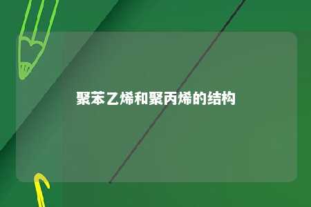 聚苯乙烯和聚丙烯的结构