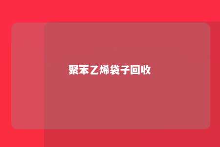 聚苯乙烯袋子回收