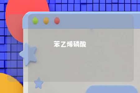 苯乙烯磷酸